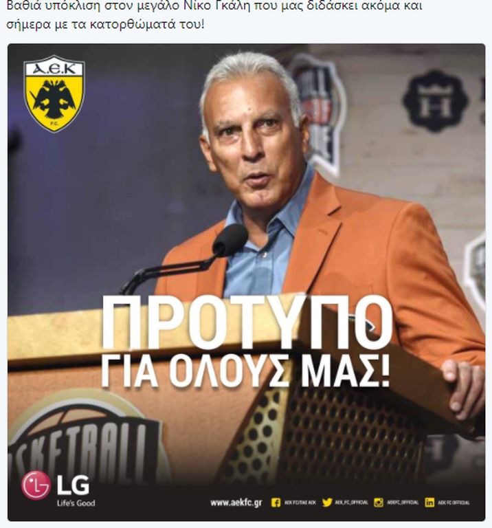 ΠΑΕ ΑΕΚ: «Πρότυπο ο Γκάλης»