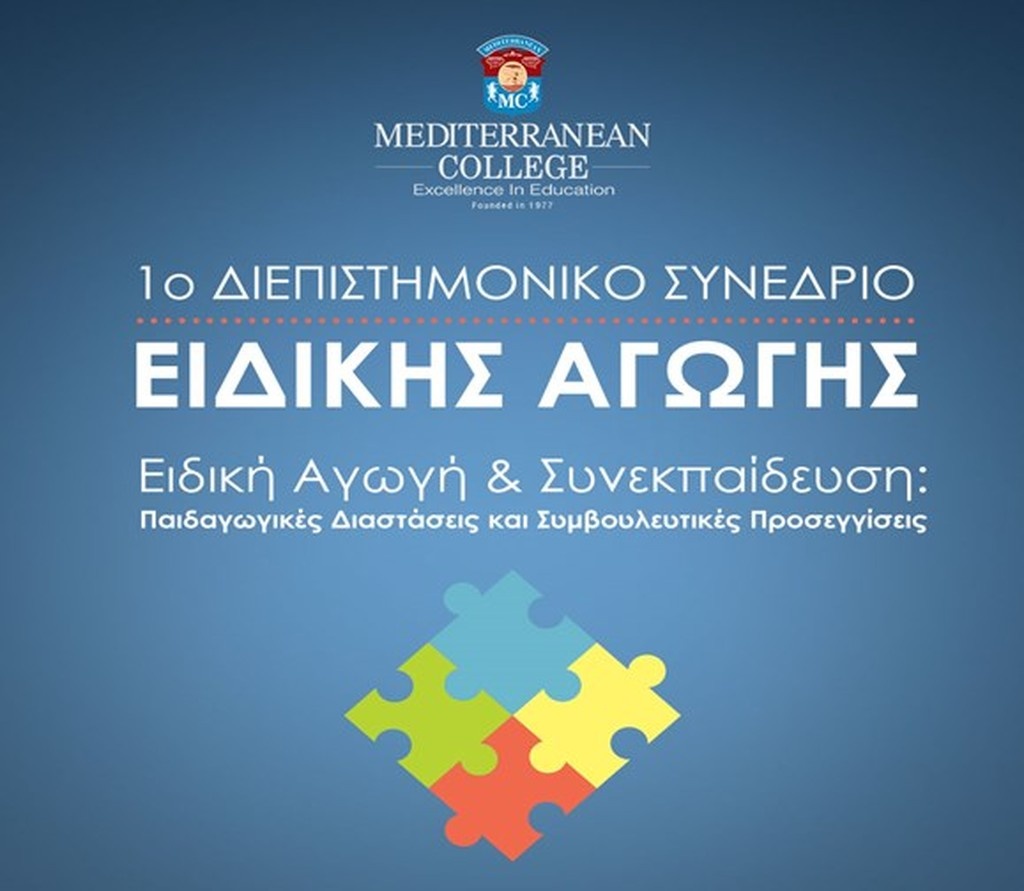 1ο Διεπιστημονικό συνέδριο ειδικής αγωγής