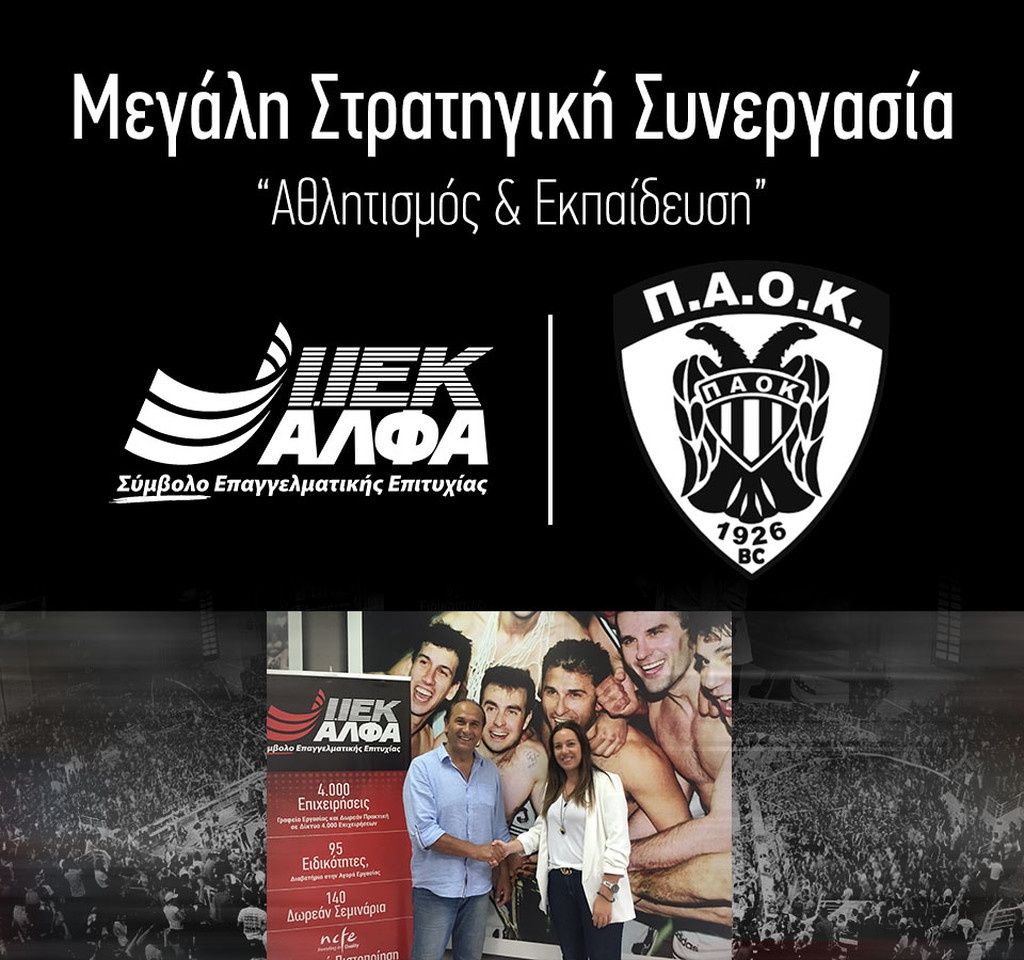 KAE ΠΑΟΚ και ΙΕΚ ΑΛΦΑ συνεχίζουν μαζί για 5η χρονιά