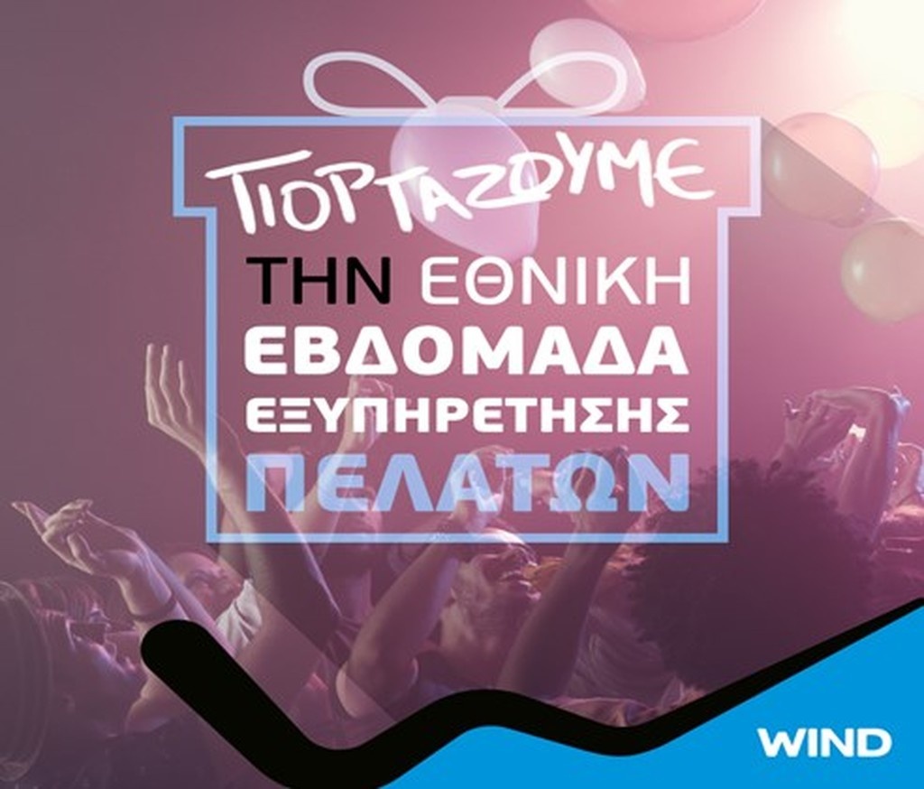 Εθνική Εβδομάδα Εξυπηρέτησης Πελατών στα καταστήματα WIND