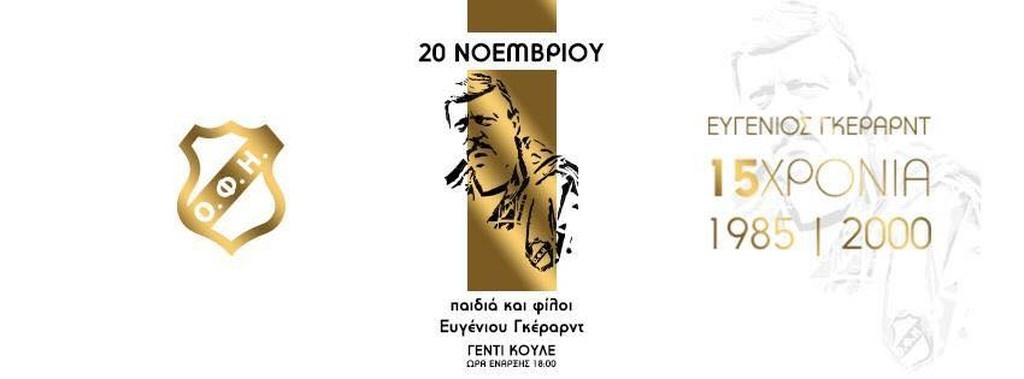 ΟΦΗ: Το εκπληκτικό βίντεο-αφιέρωμα για τον Γκέραρντ (vid+pic)