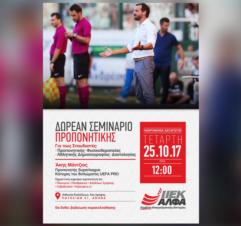 Με τον γνωστό προπονητή Άκη Μάντζιο ξεκινούν τα δωρεάν σεμινάρια για τους σπουδαστές του ΙΕΚ ΑΛΦΑ