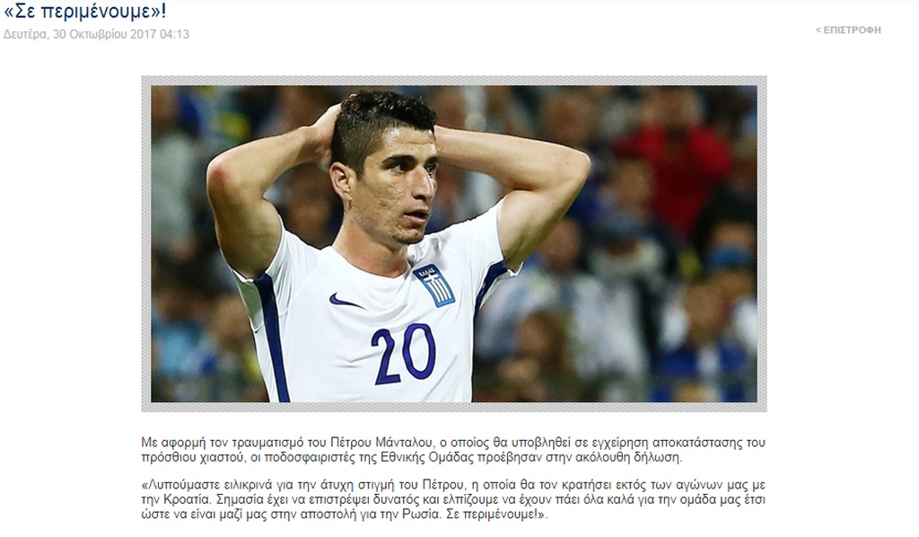 Διεθνείς για Μάνταλο: «Μαζί μας στη... Ρωσία»! (pic)