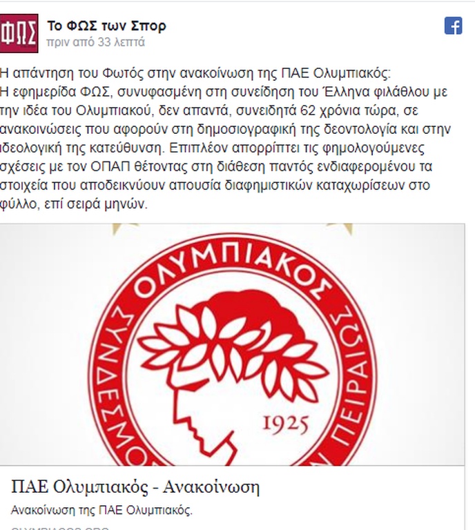 Το «ΦΩΣ» απάντησε στην ΠΑΕ Ολυμπιακός (pic)