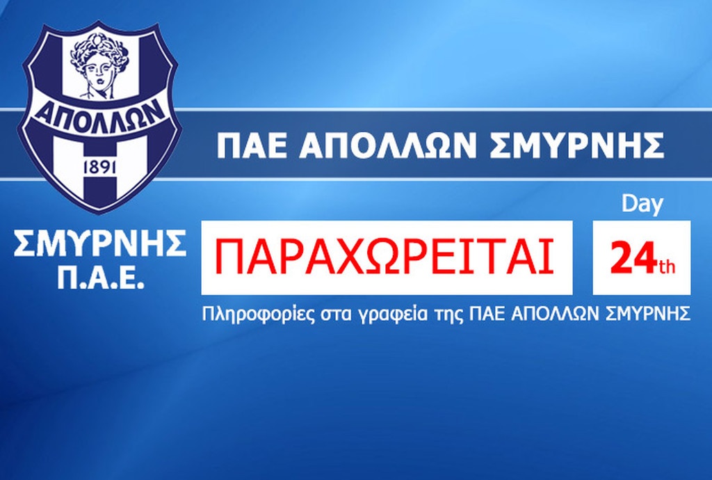 Απόλλων Σμύρνης: Κανένα ενδιαφέρον για την ΠΑΕ (pic)