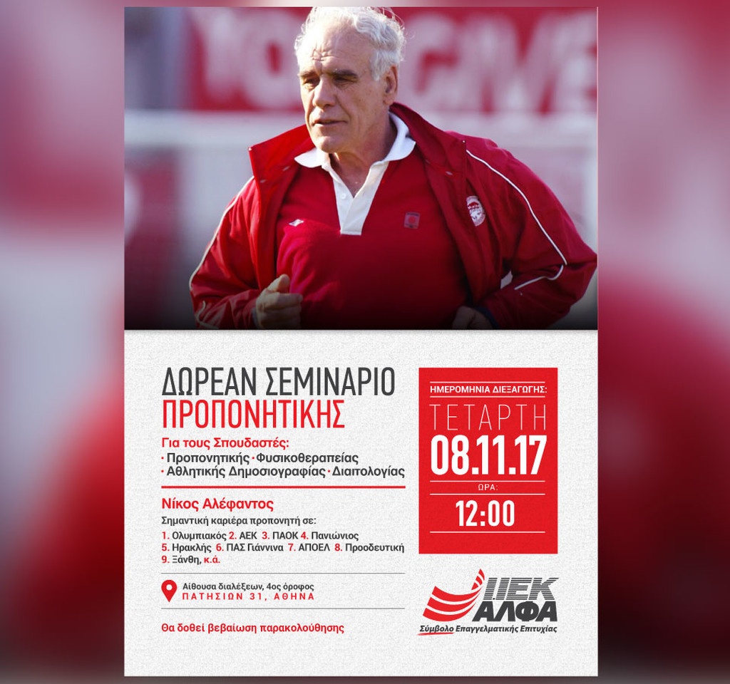 Δωρεάν σεμινάριο Προπονητικής από τον Νίκο Αλέφαντο στο ΙΕΚ ΑΛΦΑ