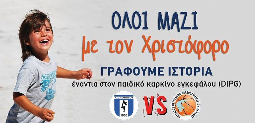 Ο Χριστόφορος γράφει ιστορία