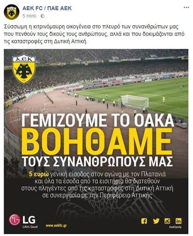 Η ιδιαίτερη κίνηση αλληλεγγύης της ΑΕΚ στους πληγέντες από την φονική κακοκαιρία (pic)
