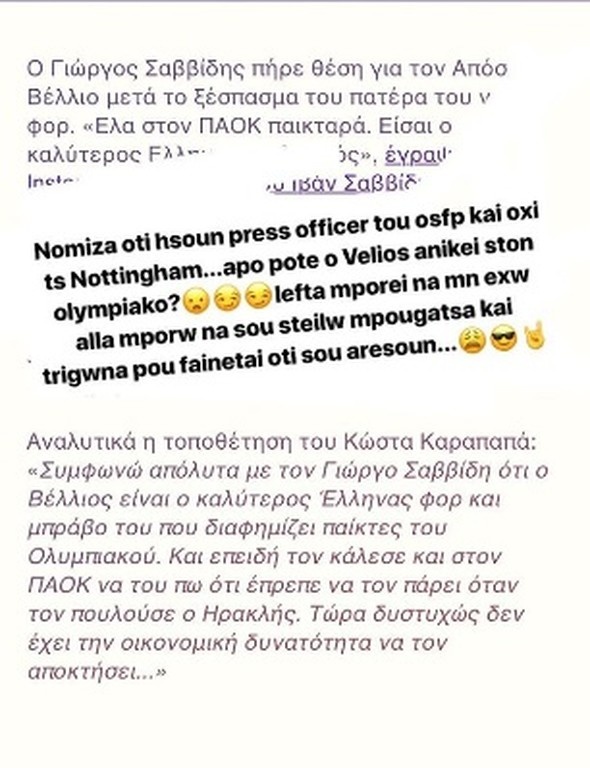 Σαββίδης σε Καραπαπά: «Να σου στείλω μπουγάτσα και τρίγωνα» (photo)