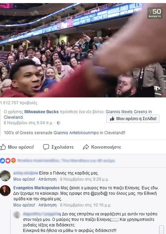 Απίστευτη επίθεση Έλληνα καθηγητή σε Αντετοκούνμπο! «Μας ζάλισε ο μαύρος»! (photo+video)