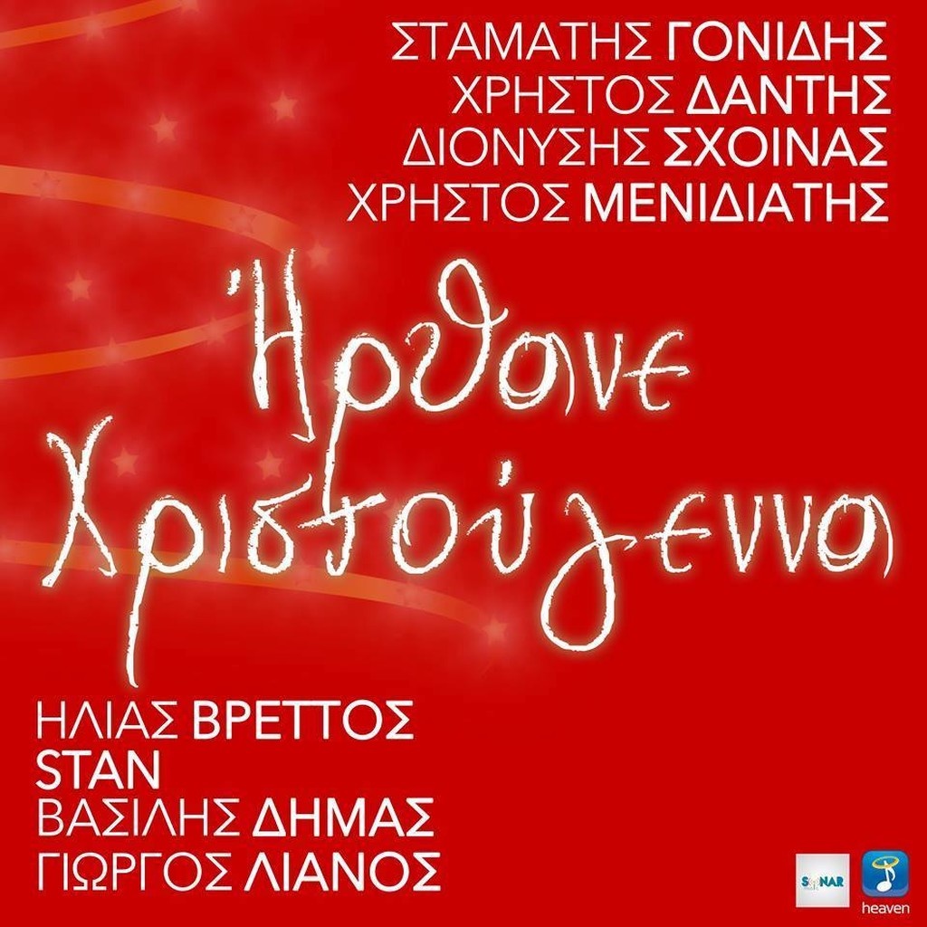 «Ήρθανε Χριστούγεννα»: Η μουσική ενώνει τους καλλιτέχνες για τους πληγέντες της Δυτικής Αττικής