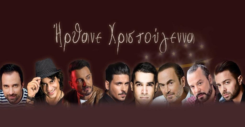 «Ήρθανε Χριστούγεννα»: Η μουσική ενώνει τους καλλιτέχνες για τους πληγέντες της Δυτικής Αττικής
