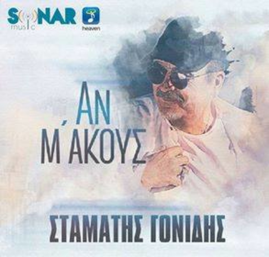 «Αν μ’ακούς»: Νέο άλμπουμ από τον Σταμάτη Γονίδη