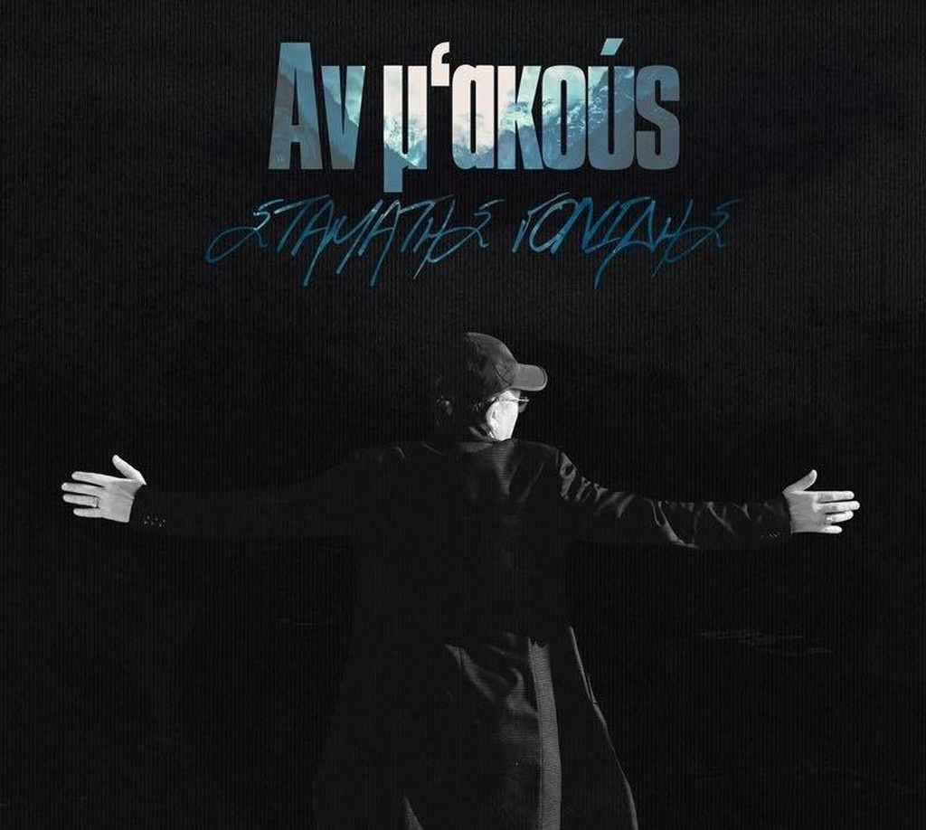 «Αν μ’ακούς»: Νέο άλμπουμ από τον Σταμάτη Γονίδη