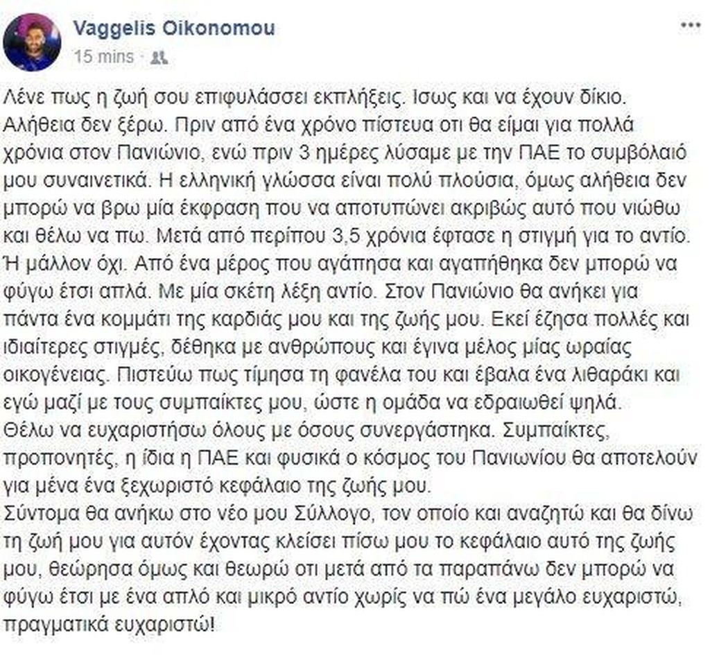 Πανιώνιος: Το «αντίο» του Οικονόμου και ο επόμενος σταθμός στην καριέρα του! (photo)