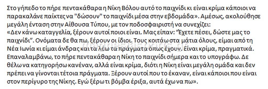 Δηλώσεις-σοκ στη Γ' Εθνική: «Μας ζήτησαν να δώσουμε το ματς!»