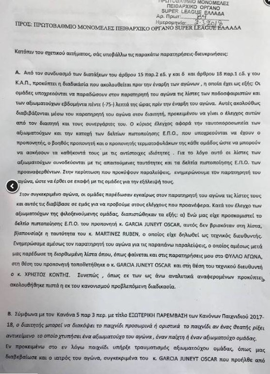 Αυτή είναι συμπληρωματική έκθεση του Αρετόπουλου για το ΠΑΟΚ-Ολυμπιακός (photo)