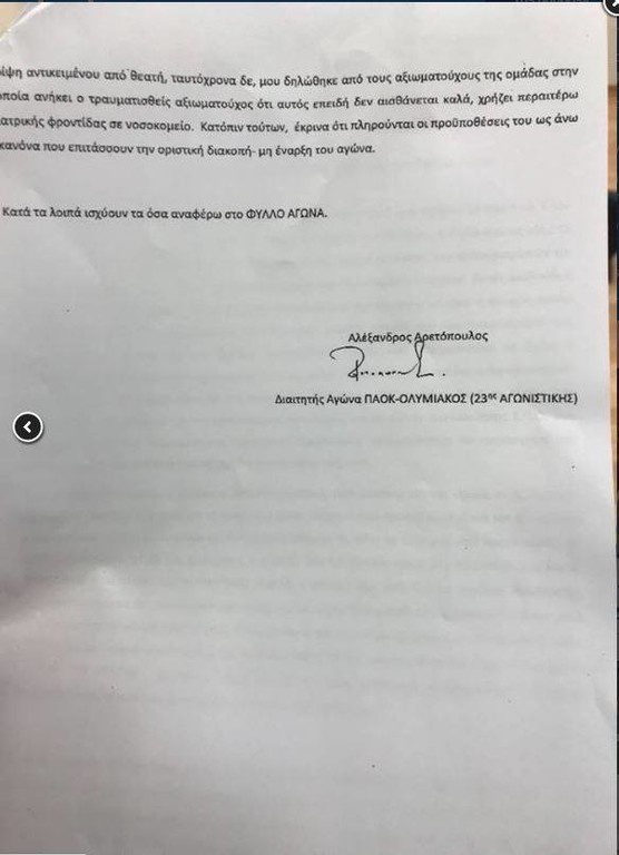 Αυτή είναι συμπληρωματική έκθεση του Αρετόπουλου για το ΠΑΟΚ-Ολυμπιακός (photo)