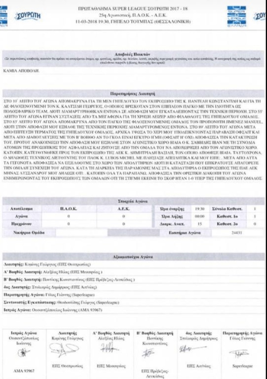 ΠΑΟΚ - ΑΕΚ: Αυτά γράφει το φύλλο αγώνα του ντέρμπι! (photo)