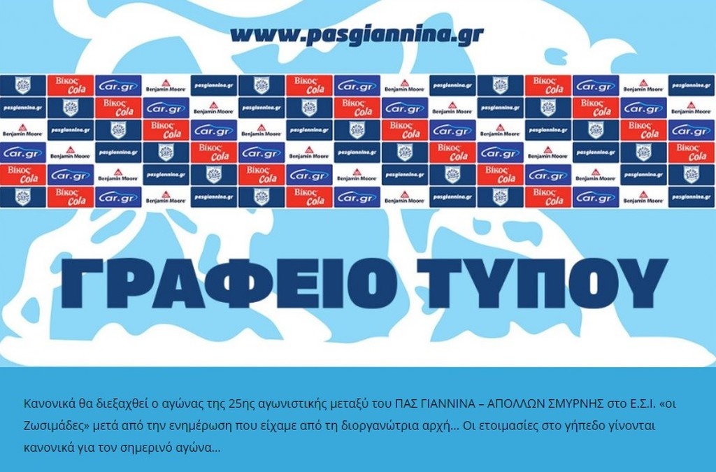 Super League: Οριστικό για το ΠΑΣ Γιάννινα-Απόλλων Σμύρνης! (photo)