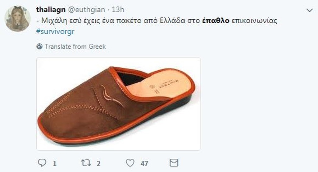 Survivor 2: Επικό τρολάρισμα στο Twitter για το έπαθλο επικοινωνίας (photos)