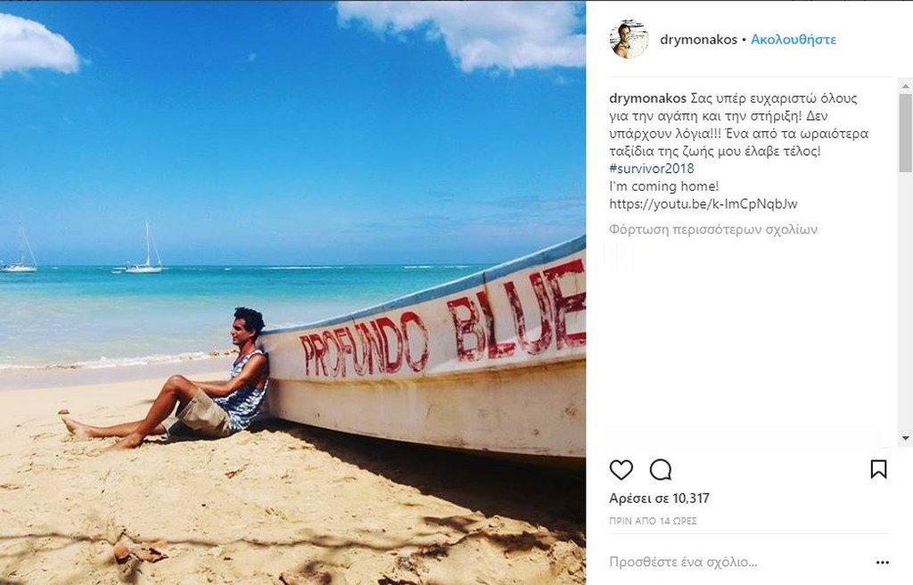 Survivor 2: Το πρώτο μήνυμα Δρυμωνάκου μετά την αποχώρηση (photo)
