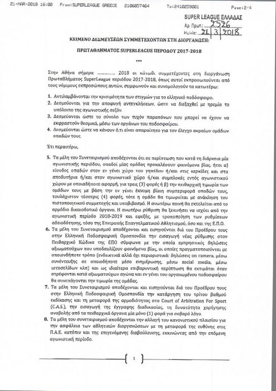 Αυτό είναι το έγγραφο που δεν υπέγραψαν όλες οι ΠΑΕ για την επανέναρξη του πρωταθλήματος