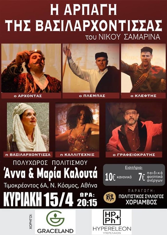 «Η Αρπαγή της Βασιλαρχόντισσας» ταξιδεύει απ’ τη Λάρισα στην Αθήνα