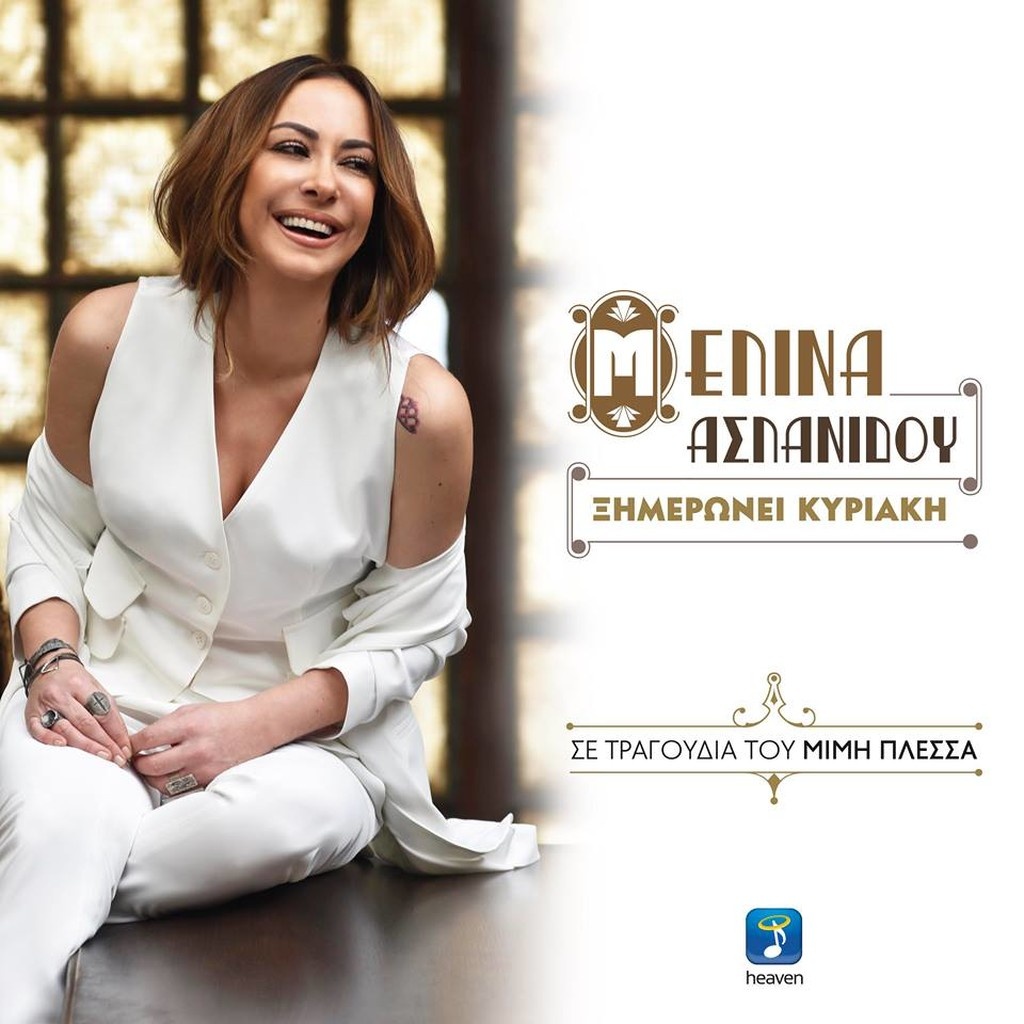 «Ξημερώνει Κυριακή» :Το νέο Album της Μελίνας Ασλανίδου - Σε τραγούδια Μίμη Πλέσσα