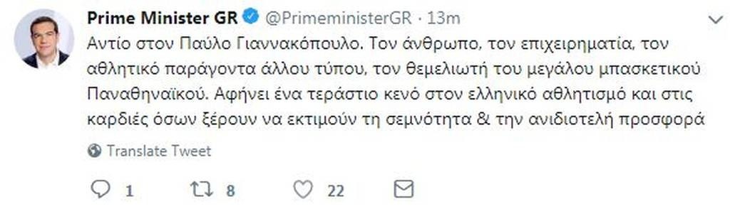 Τσίπρας: «Τεράστιο το κενό του Παύλου Γιαννακόπουλου» (photo)