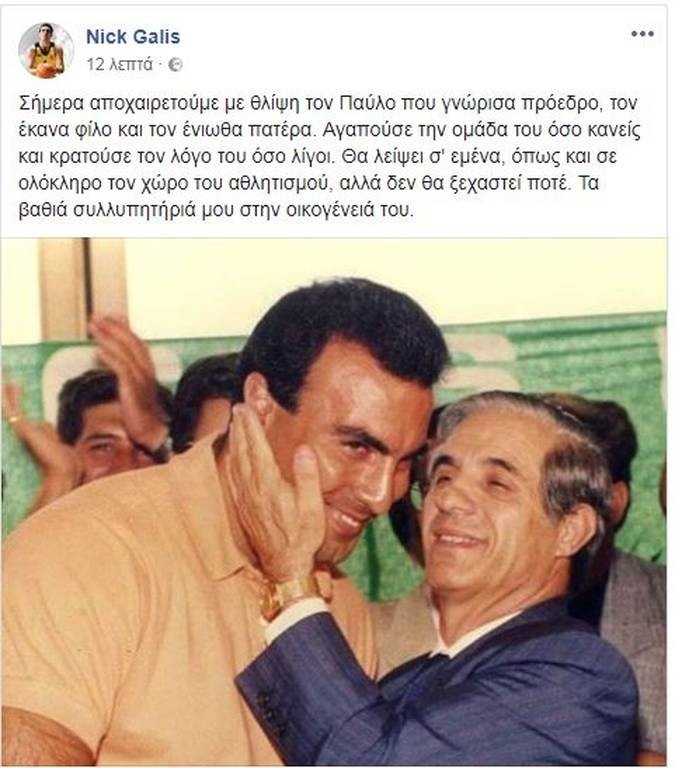 Το συγκινητικό μήνυμα του Γκάλη για Παύλο Γιαννακόπουλο (photo)