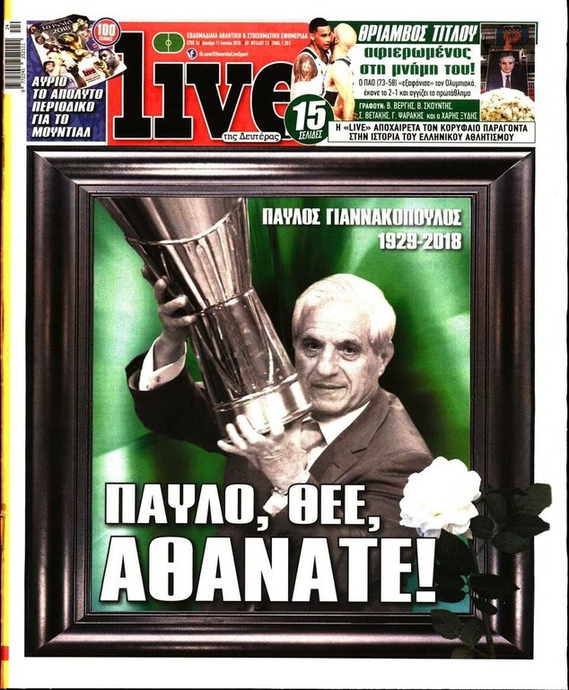 Το «αντίο» του Τύπου στον Παύλο Γιαννακόπουλο (photos)
