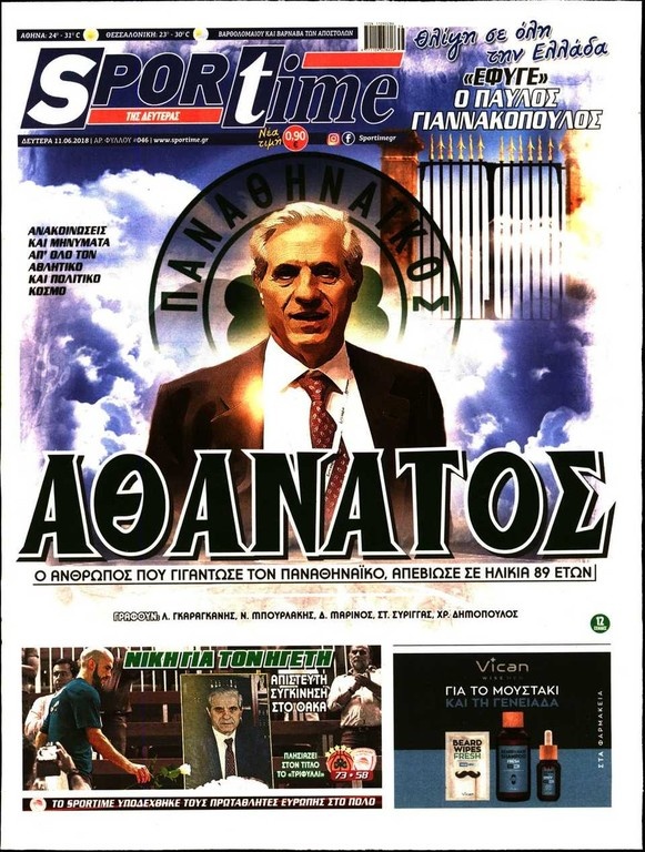 Το «αντίο» του Τύπου στον Παύλο Γιαννακόπουλο (photos)