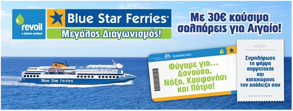 Κέρδισε τα ακτοπλοϊκά εισιτήρια για το νησί!