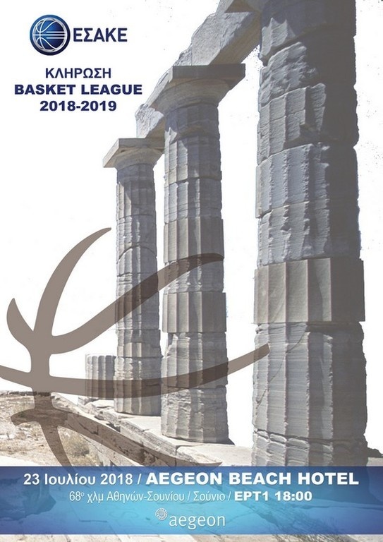 Basket League: Κληρώνει την Δεύτερα 23 Ιουλίου στο Σούνιο