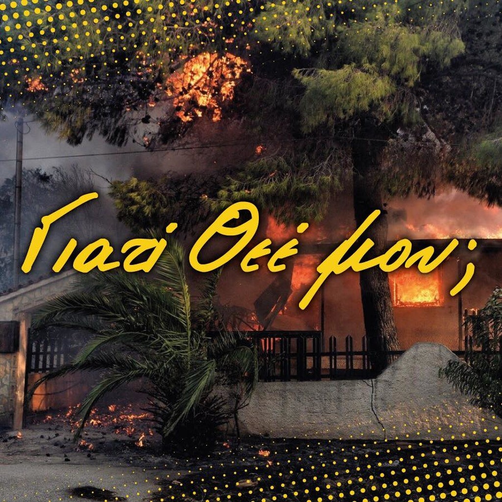 Φωτιά: Το μήνυμα του Άρη - «Γιατί Θεέ μου;» (photo)