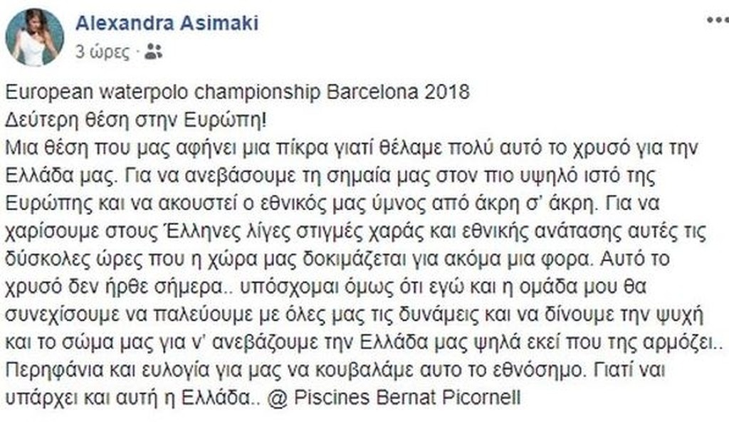 Ασημάκη: «Θέλαμε το χρυσό για την Ελλάδα μας» (photo)