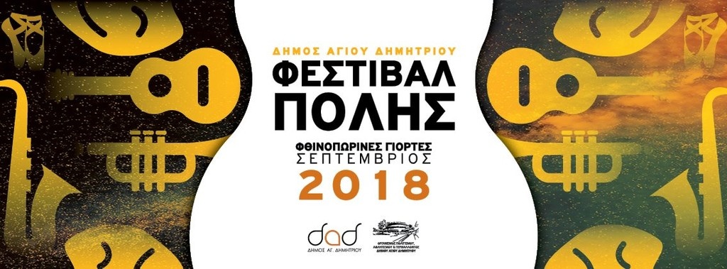 Ξεκινά το Φεστιβάλ πόλης στον Άγιο Δημήτριο με πλούσιο πρόγραμμα και κοινωνικό πρόσημο (photos)