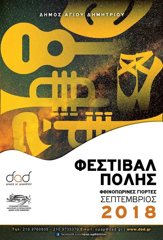 Ξεκινά το Φεστιβάλ πόλης στον Άγιο Δημήτριο με πλούσιο πρόγραμμα και κοινωνικό πρόσημο (photos)