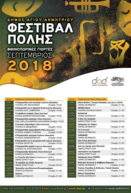 Ξεκινά το Φεστιβάλ πόλης στον Άγιο Δημήτριο με πλούσιο πρόγραμμα και κοινωνικό πρόσημο (photos)