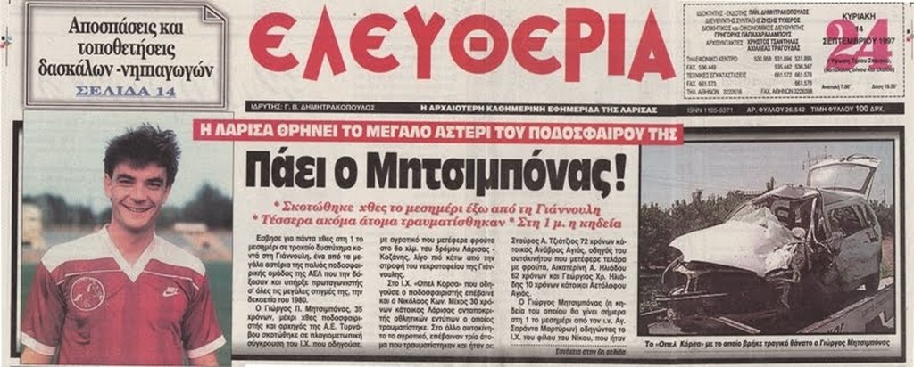Η «μαύρη» επέτειος του Γιώργου Μητσιμπόνα - Όταν έφυγε για την «γειτονιά των αγγέλων» (photos+video)
