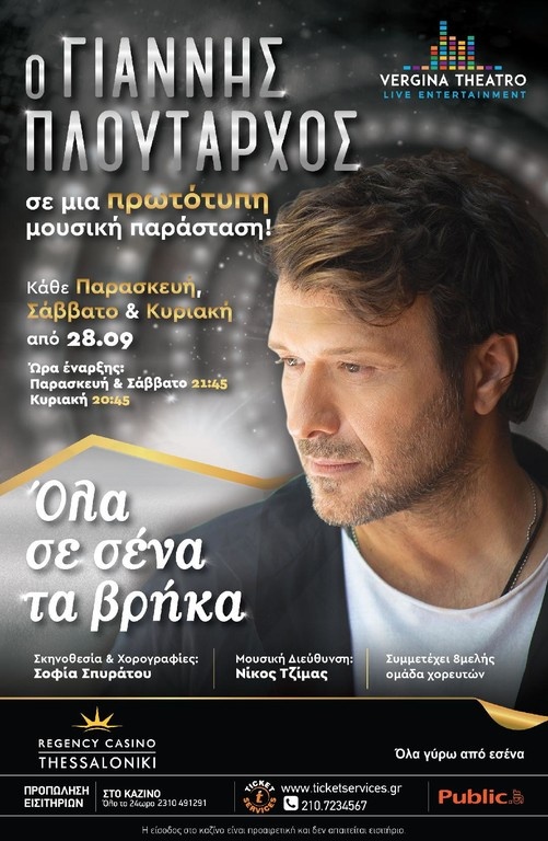 Γιάννης Πλούταρχος: «Όλα σε σένα τα βρήκα»