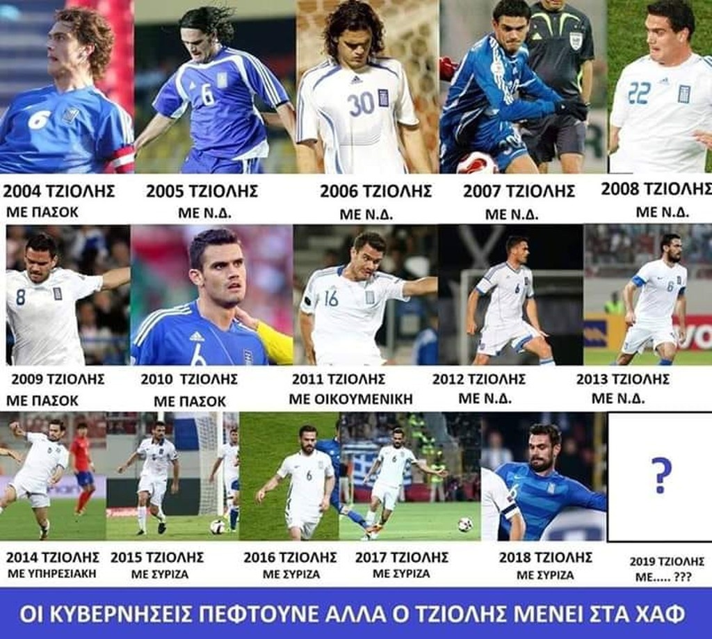 Τζιόλης στην Εθνική με… κάθε κυβέρνηση! (photo)