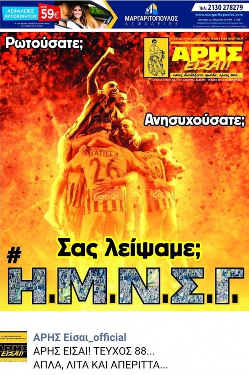 Το εξώφυλλο της εφημερίδας του Άρη που βάζει «φωτιά» στο ντέρμπι!