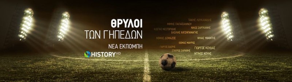 Οι «Θρύλοι των Γηπέδων» φέρνουν το ρομαντικό ποδόσφαιρο του... τότε, στο σήμερα! (photos+video)