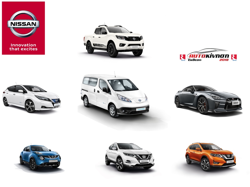 H Nissan συμμετέχει με συναρπαστικά μοντέλα στην Έκθεση Αυτοκίνηση 2018.