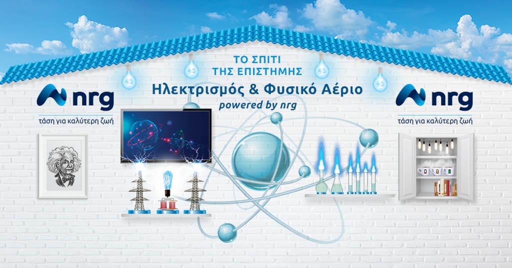 Το Σπίτι της Επιστήμης powered by nrg, σε ταξιδεύει στο Science Museum, στο Λονδίνο!