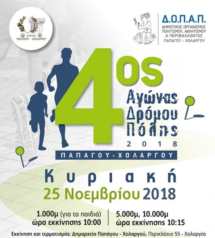 Ο 4ος Αγώνας Δρόμου Πόλης από το ΔΟΠΑΠ