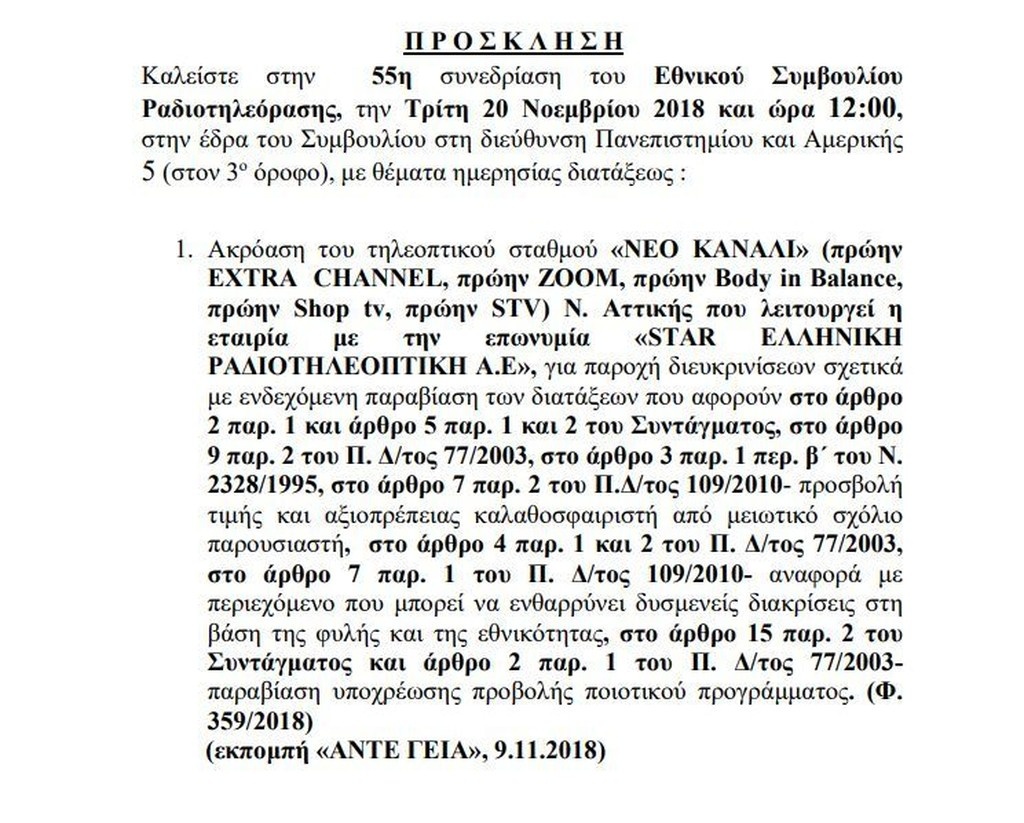 Συνεδριάζει το ΕΣΡ για τη ρατσιστική επίθεση Τσουκαλά σε Θανάση Αντετοκούνμπο