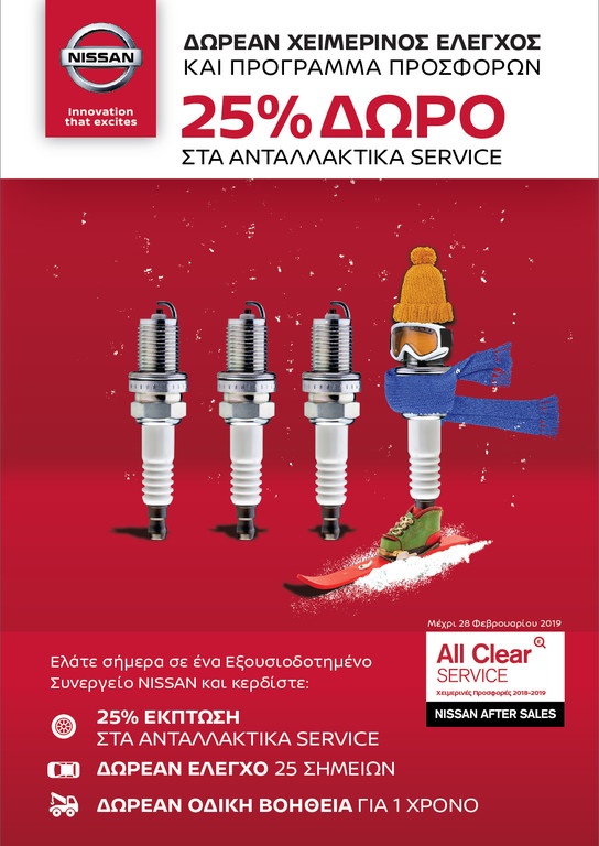 Nissan After Sales: 25% δώρο για την φροντίδα του δικού σας Nissan και όχι μόνο !
